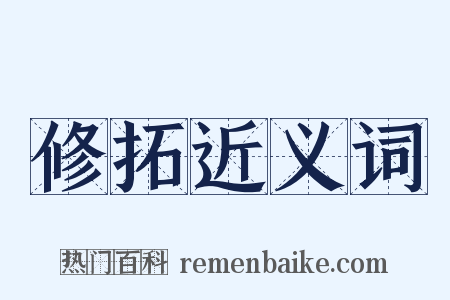 修拓近义词是什么意思的图片